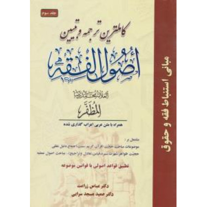 کتاب کاملترین ترجمه و تبیین اصول فقه جلد 3 کتاب کاملترین ترجمه و تبیین اصول فقه جلد 3