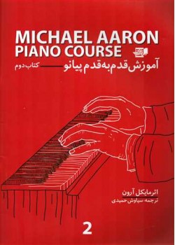 کتاب آموزش قدم به قدم پیانو،کتاب دوم، مایکل آرون