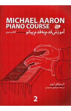  خرید کتاب آموزش قدم به قدم پیانو،کتاب دوم، مایکل آرون. مایکل آرون. سیاوش حمیدی.  انتشارات:   نارون.