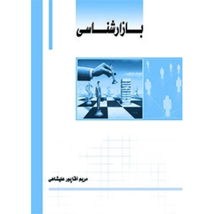 کتاب بازار شناسی