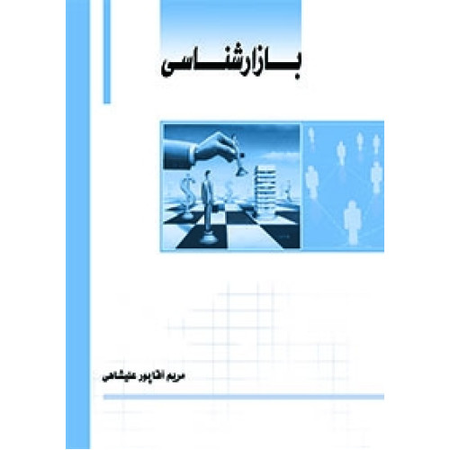 کتاب بازار شناسی