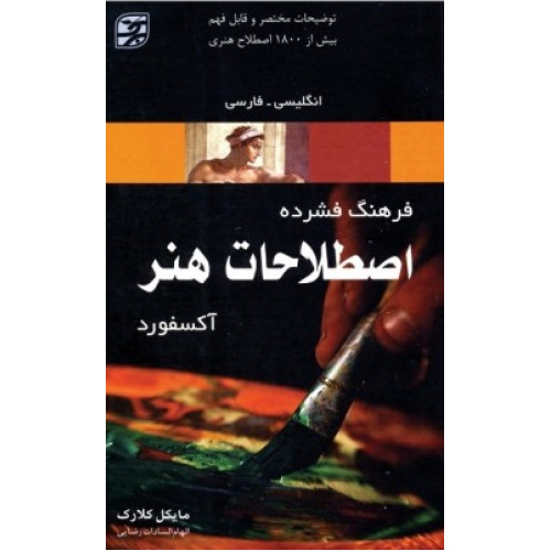 کتاب فرهنگ فشرده اصطلاحات هنر آکسفورد