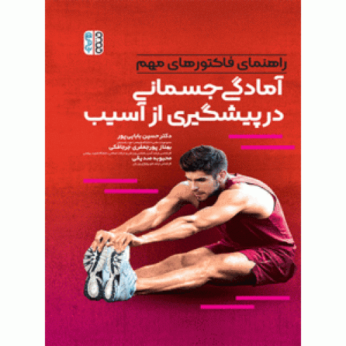 کتاب راهنمای فاکتورهای مهم آمادگی جسمانی در پیشگیری از آسیب 