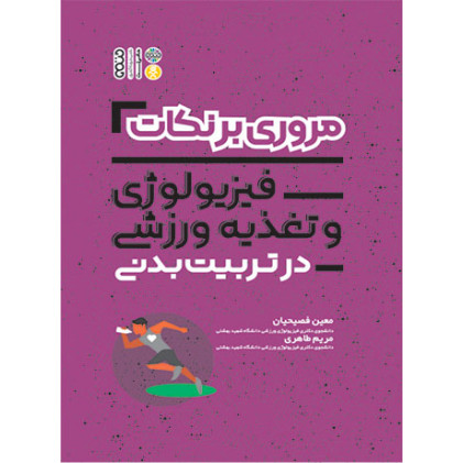 کتاب مروری بر نکات فیزیولوژی و تغذیه ورزشی در تربیت بدنی