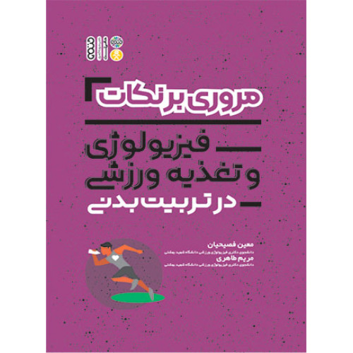 کتاب مروری بر نکات فیزیولوژی و تغذیه ورزشی در تربیت بدنی