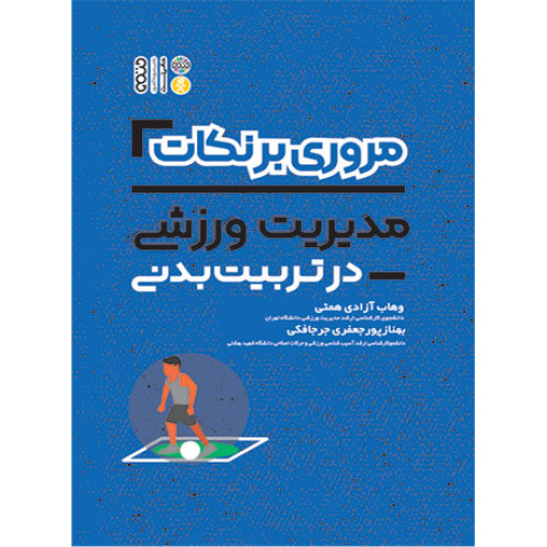 کتاب مروری بر نکات مدیریت ورزشی در تربیت بدنی