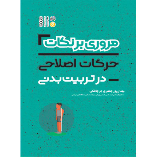 کتاب مروری بر نکات حرکات اصلاحی در تربیت بدنی