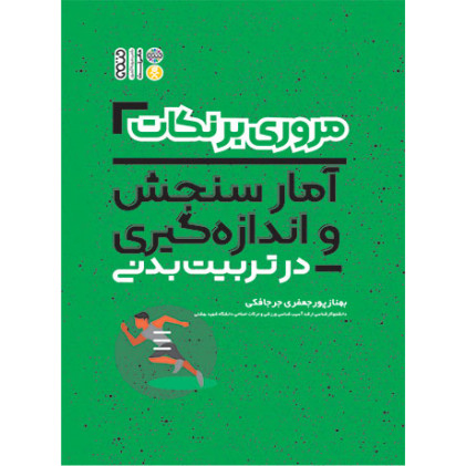 کتاب مروری بر نکات آمار سنجش و اندازه گیری در تربیت بدنی