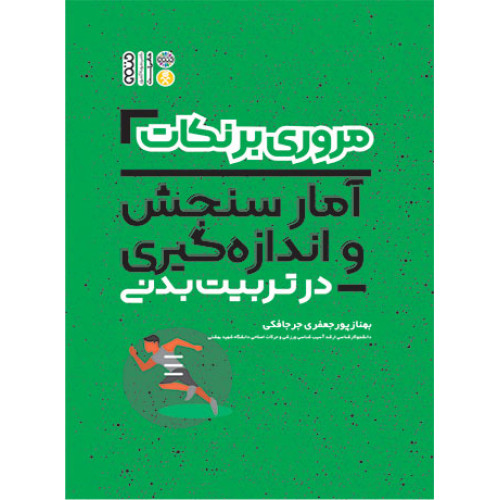 کتاب مروری بر نکات آمار سنجش و اندازه گیری در تربیت بدنی