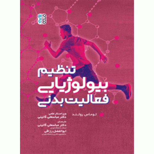 کتاب تنظیم بیولوژیای فعالیت بدنی