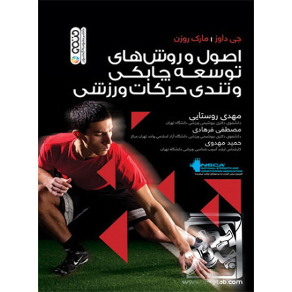 کتاب اصول و روش های توسعه چابکی و تندی حرکات ورزشی