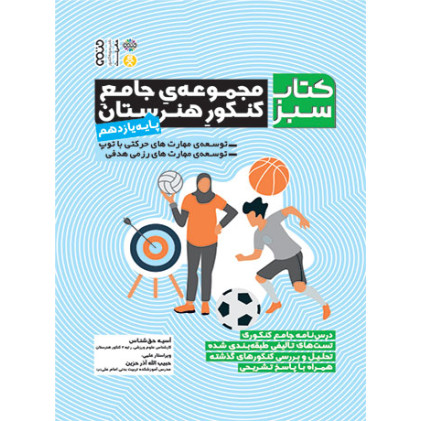 کتاب کتاب سبز (مجموعه ی جامع کنکور هنرستان) پایه یازدهم