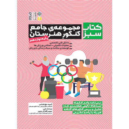 کتاب سبز (مجموعه جامع کنکور هنرستان) پایه دوازدهم