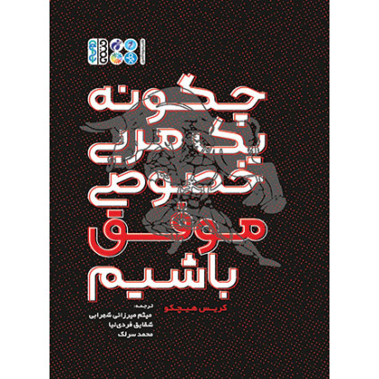 کتاب چگونه یک مربی خصوصی موفق شویم؟ کتاب چگونه یک مربی خصوصی موفق شویم؟