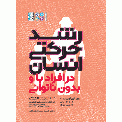 کتاب رشد حرکتی انسان در افراد با و بدون ناتوانی