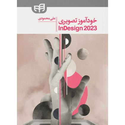 کتاب خود آموز تصویری iNDESIHN 2023