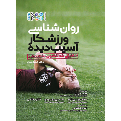 کتاب روان شناسی ورزشکار آسیب دیده