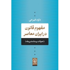 کتاب مفهوم قانون در ایران معاصر «تحولات پیشامشروطه»