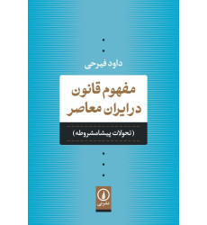 کتاب مفهوم قانون در ایران معاصر «تحولات پیشامشروطه»