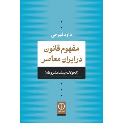 کتاب مفهوم قانون در ایران معاصر «تحولات پیشامشروطه»