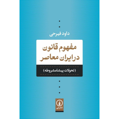 کتاب مفهوم قانون در ایران معاصر «تحولات پیشامشروطه»