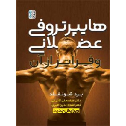 کتاب هایپرتروفی عضلانی و فراتر از آن