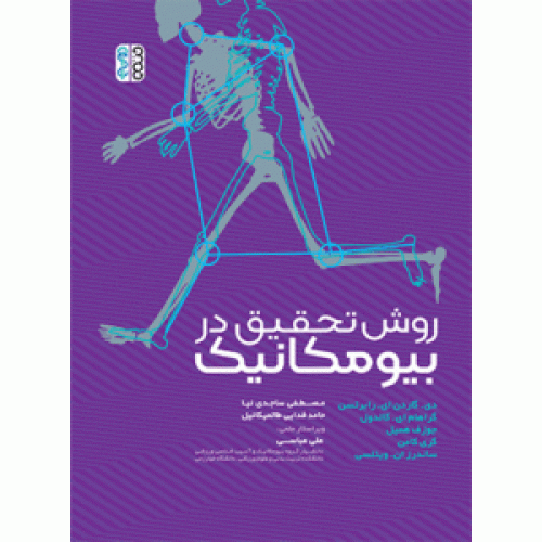 کتاب روش تحقیق در بیومکانیک