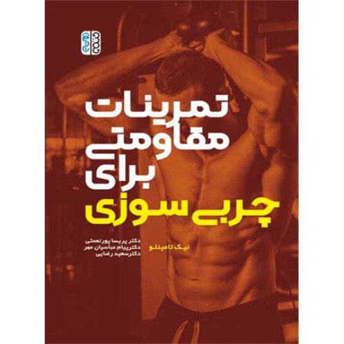 کتاب تمرینات مقاومتی برای چربی سوزی