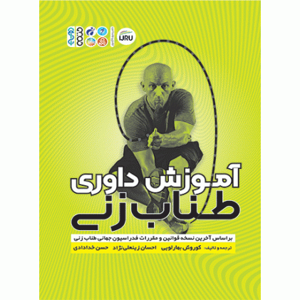 کتاب آموزش داوری طناب زنی