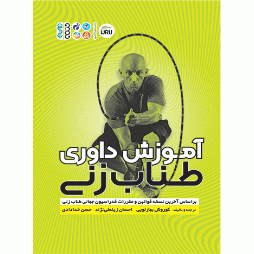 کتاب آموزش داوری طناب زنی