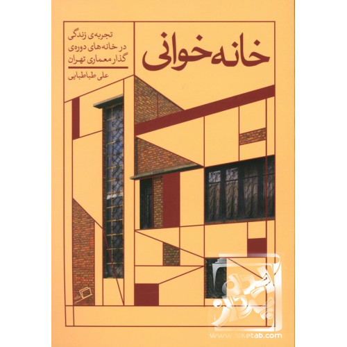 کتاب خانه خوانی