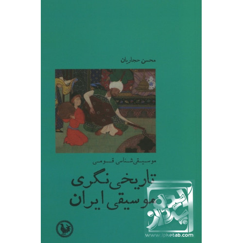 کتاب تاریخی نگری موسیقی ایران