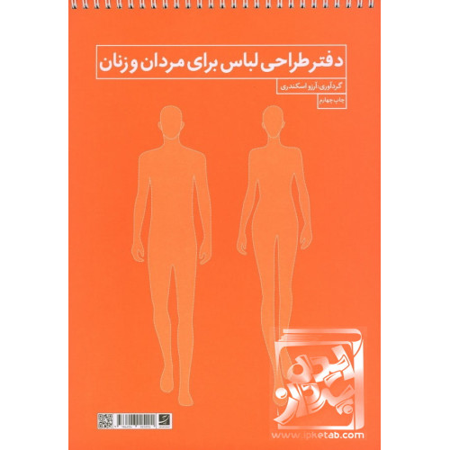 کتاب دفتر طراحی لباس برای مردان و زنان