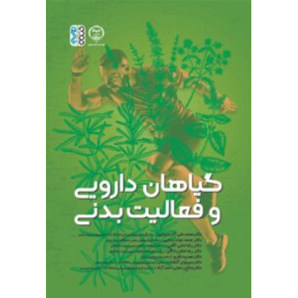 کتاب گیاهان دارویی و فعالیت بدنی