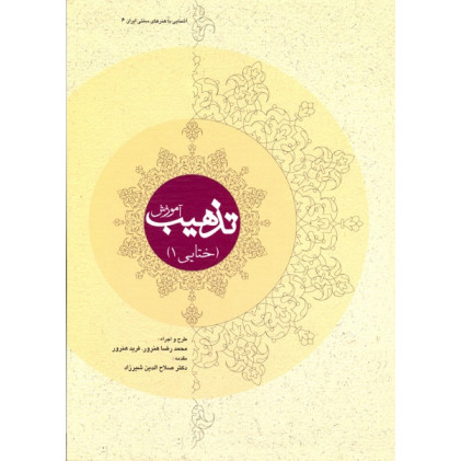 کتاب آموزش تذهیب ختائی 1