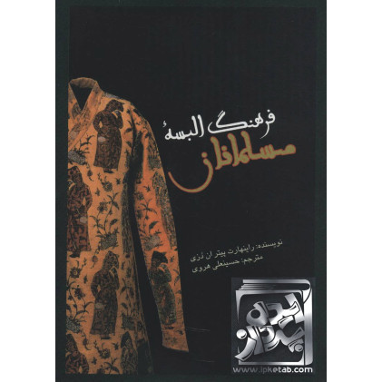 کتاب فرهنگ البسه مسلمانان