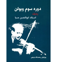 کتاب دوره سوم ویولن (ردیف استاد ابوالحسن صبا
