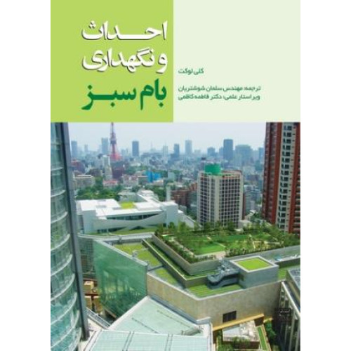 کتاب احداث و نگهداری بام سبز