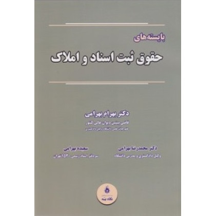 کتاب بایسته های حقوق ثبت اسناد و املاک