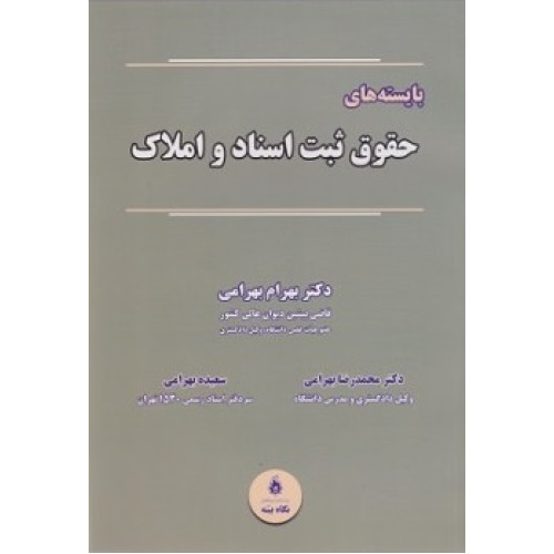کتاب بایسته های حقوق ثبت اسناد و املاک