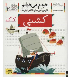 کتاب خودم می خوانم19 (فارسی آموز برای کلاس اولی ها)،(کشتی) کتاب خودم می خوانم19 (فارسی آموز برای کلاس اولی ها)،(کشتی)