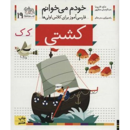 کتاب خودم می خوانم19 (فارسی آموز برای کلاس اولی ها)،(کشتی)