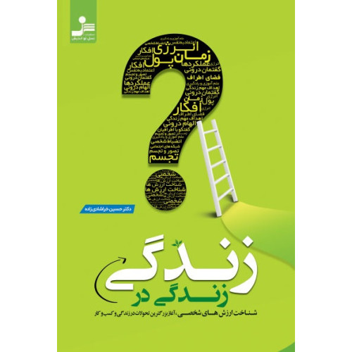 کتاب زندگی در زندگی