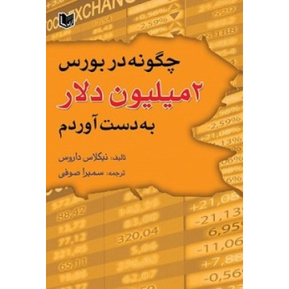 کتاب چگونه در بورس 2 میلیون دلار به دست آوردم