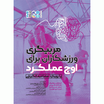کتاب مربیگری ورزشکاران برای اوج عملکرد 