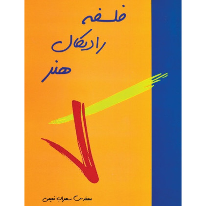 کتاب فلسفه رادیکال هنر