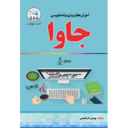کتاب آموزش کاربردی برنامه نویسی جاوا