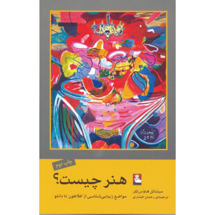کتاب هنر چیست؟ مواضع زیبایی شناسی از افلاطون تا دانتو