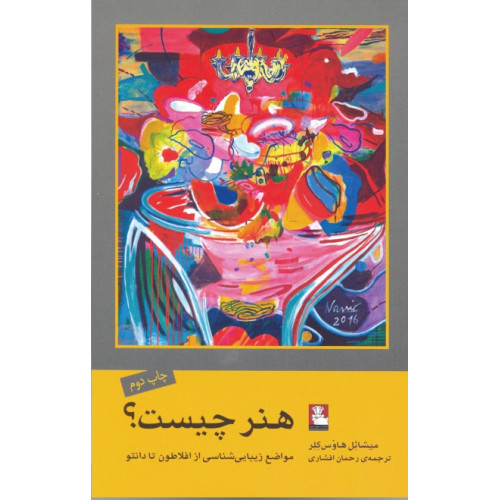 کتاب هنر چیست؟ مواضع زیبایی شناسی از افلاطون تا دانتو