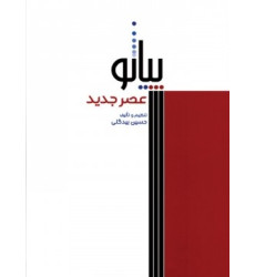 کتاب پیانو عصر جدید